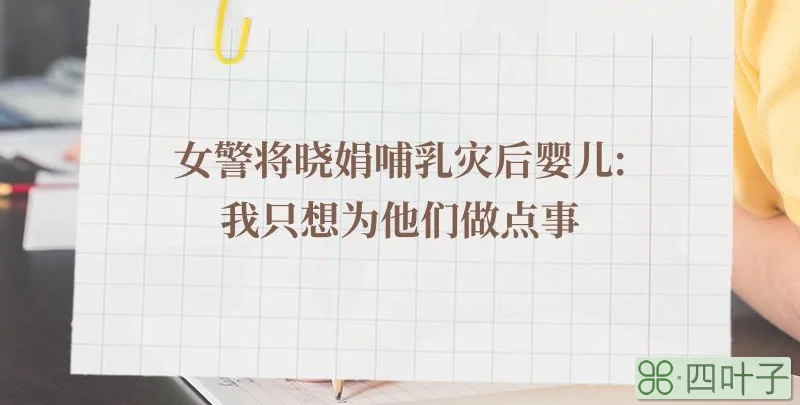 女警将晓娟哺乳灾后婴儿:我只想为他们做点事