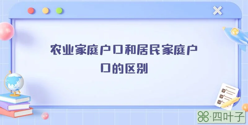 农业家庭户口和居民家庭户口的区别