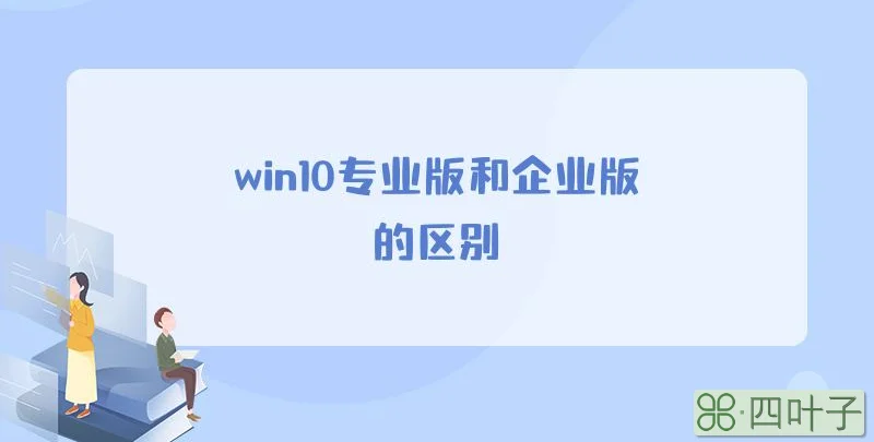 win10专业版和企业版的区别