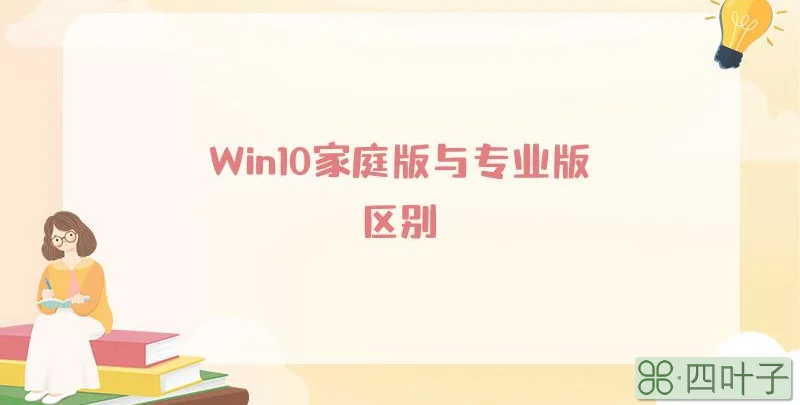 Win10家庭版与专业版区别