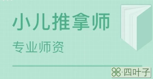 小儿推拿师资格证国家认可吗