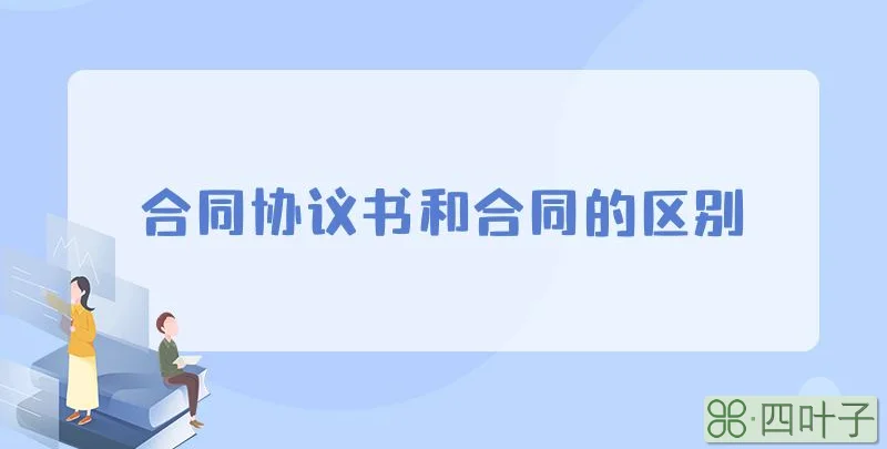 合同协议书和合同的区别