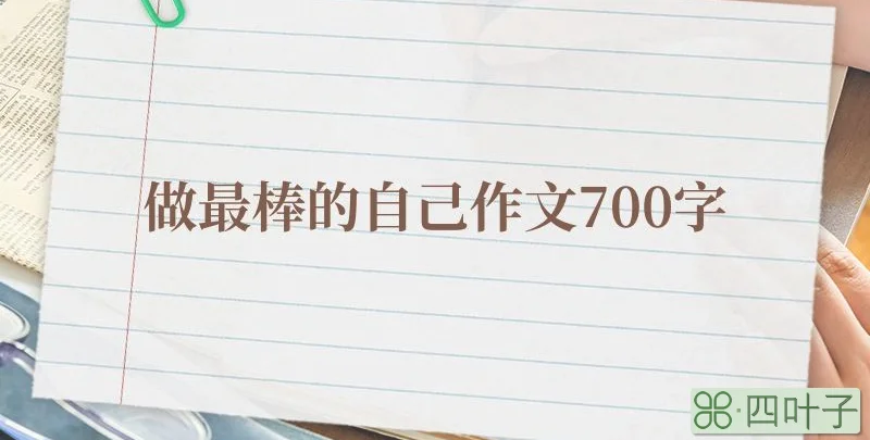 做最棒的自己作文700字