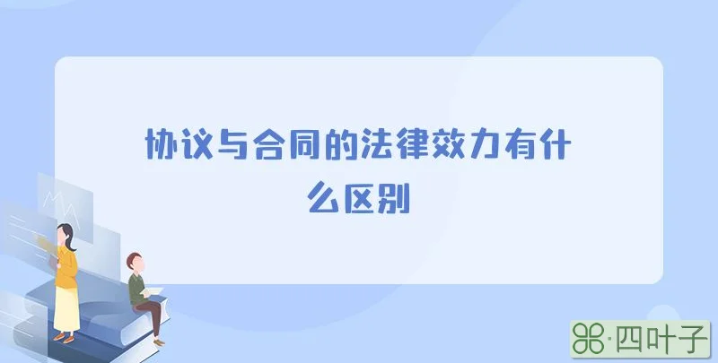 协议与合同的法律效力有什么区别