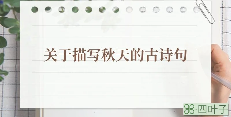关于描写秋天的古诗句