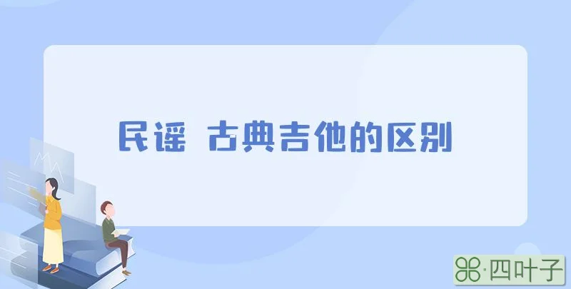 民谣 古典吉他的区别