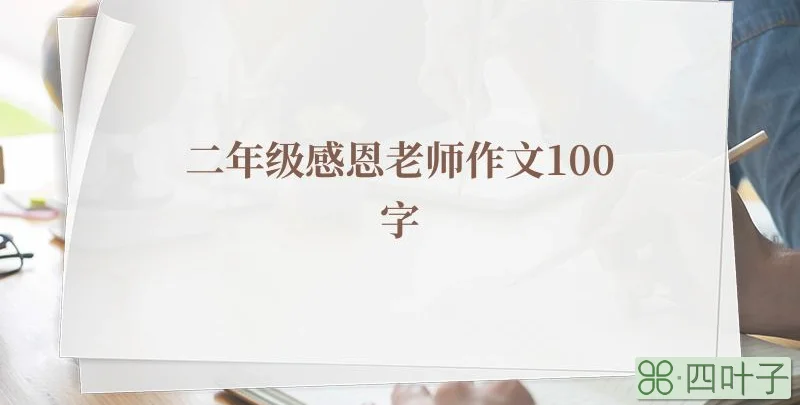 二年级感恩老师作文100字