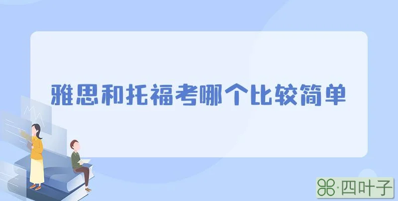 雅思和托福考哪个比较简单