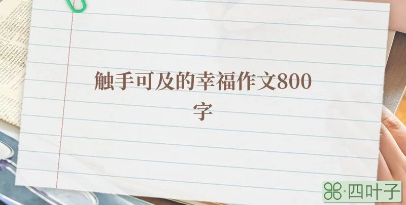 触手可及的幸福作文800字