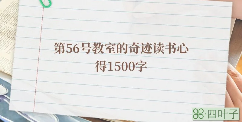 第56号教室的奇迹读书心得1500字