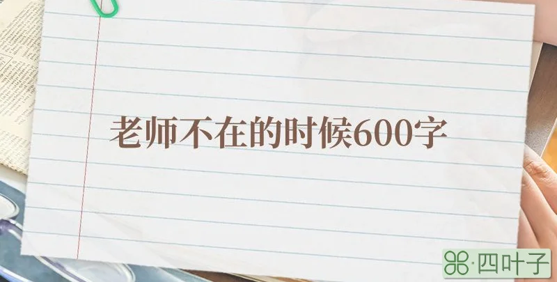 老师不在的时候600字