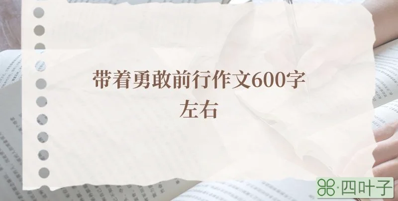 带着勇敢前行作文600字左右