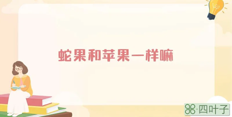 蛇果和苹果一样嘛