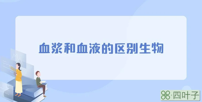 血浆和血液的区别生物