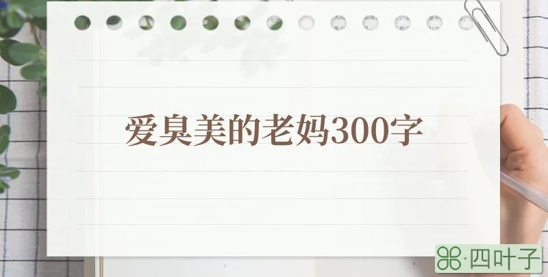 爱臭美的老妈300字