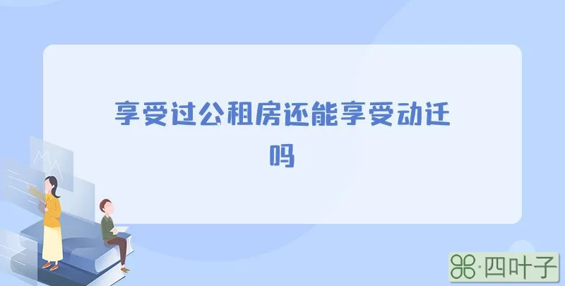 享受过公租房还能享受动迁吗