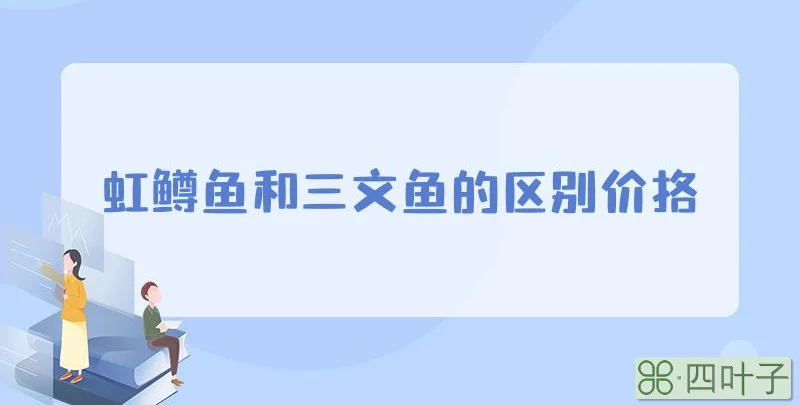 虹鳟鱼和三文鱼的区别价格