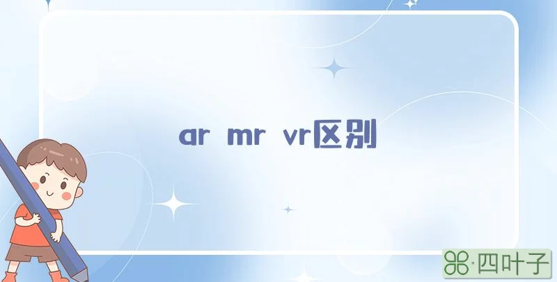 ar mr vr区别