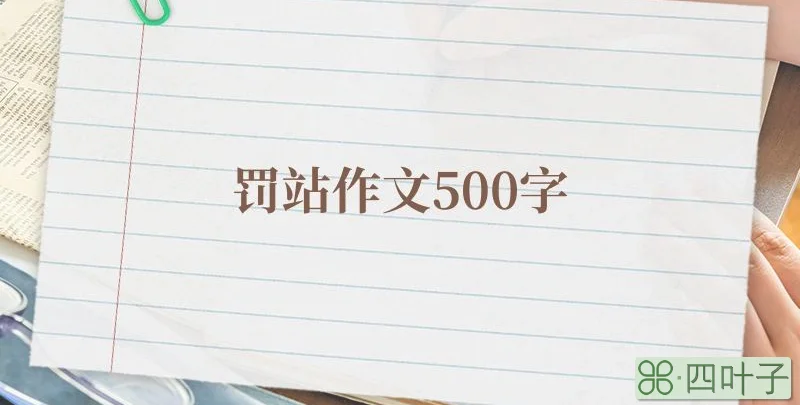 罚站作文500字