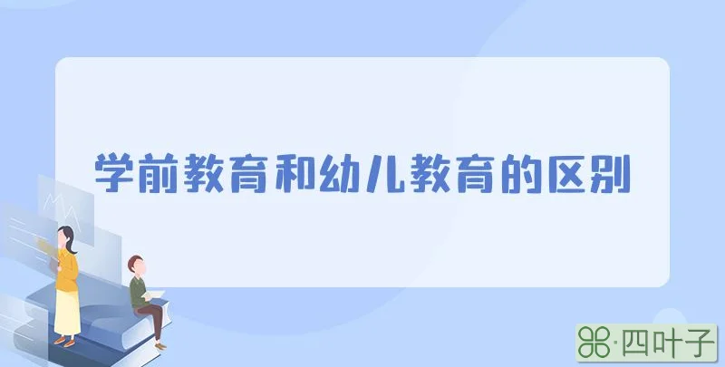 学前教育和幼儿教育的区别