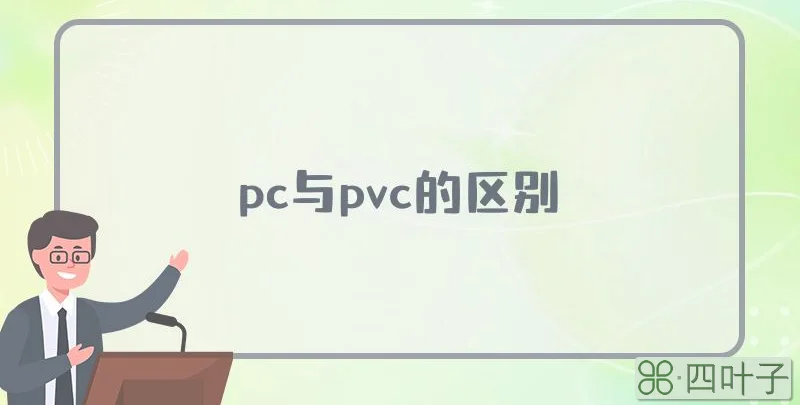 pc与pvc的区别