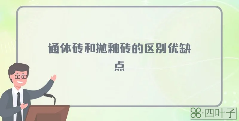 通体砖和抛釉砖的区别优缺点