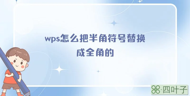 wps怎么把半角符号替换成全角的