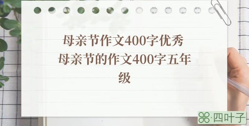 母亲节作文400字优秀 母亲节的作文400字五年级