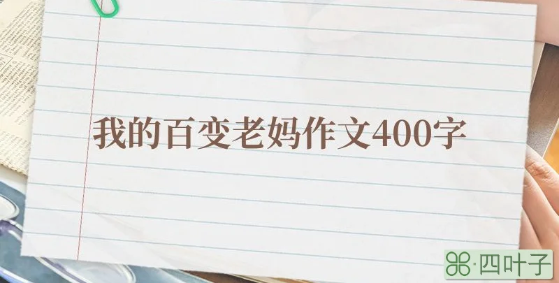 我的百变老妈作文400字