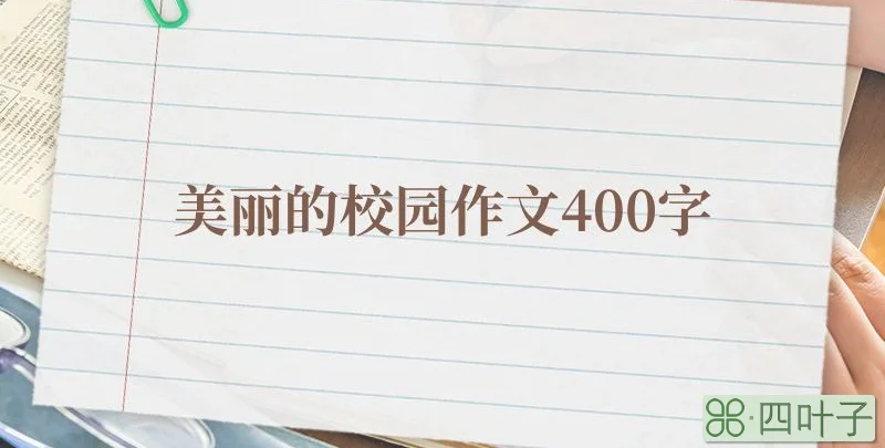 美丽的校园作文400字