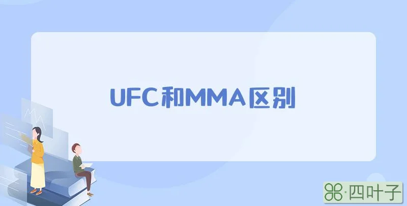 UFC和MMA区别