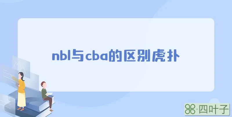 nbl与cba的区别虎扑