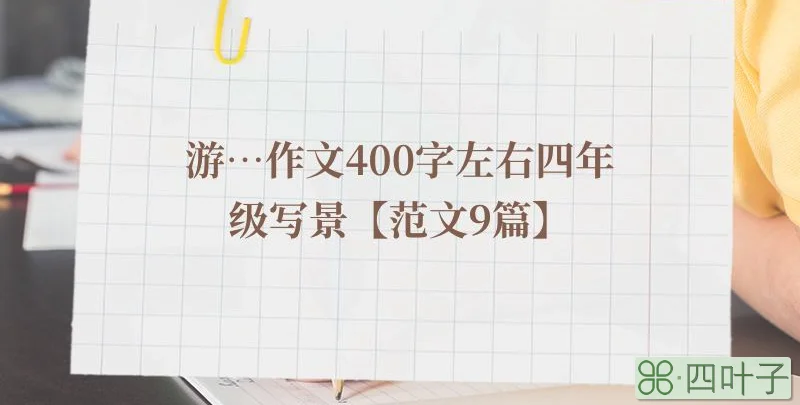 游…作文400字左右四年级写景【范文9篇】