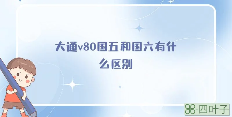 大通v80国五和国六有什么区别