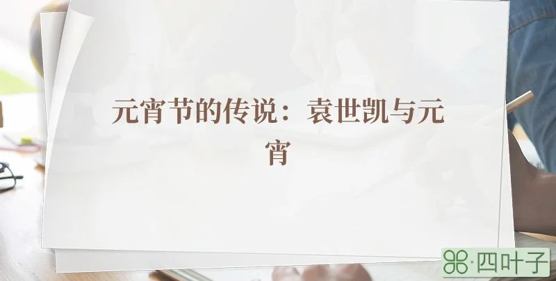 元宵节的传说：袁世凯与元宵