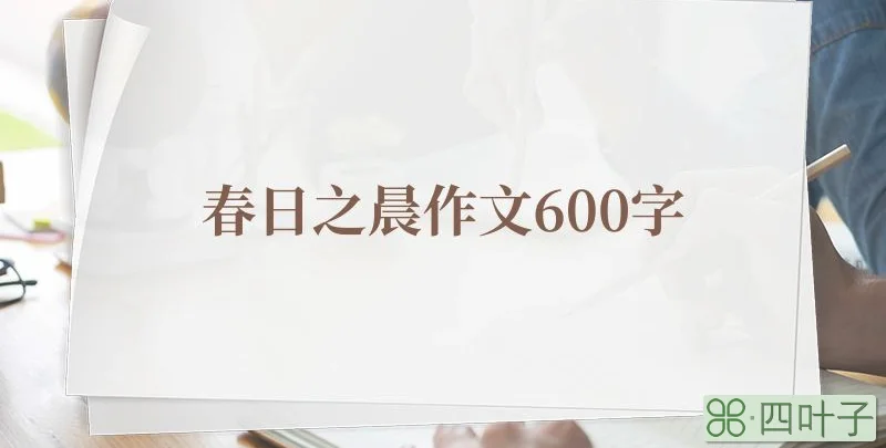 春日之晨作文600字