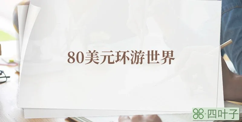 80美元环游世界