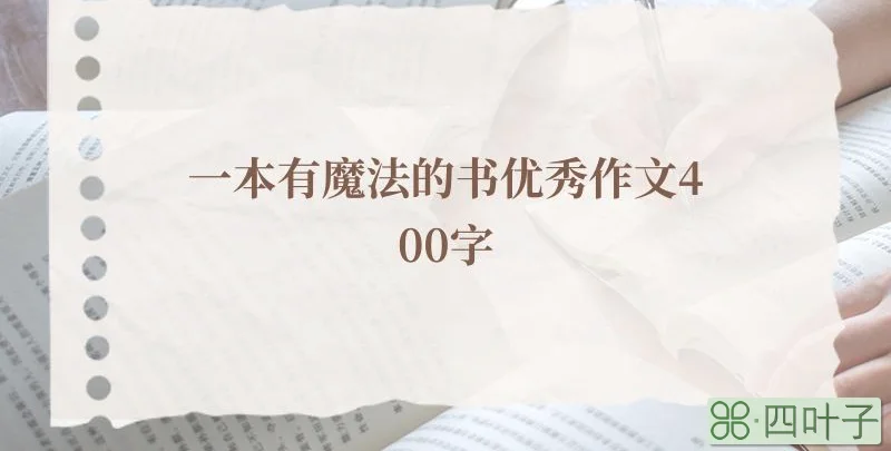 一本有魔法的书优秀作文400字