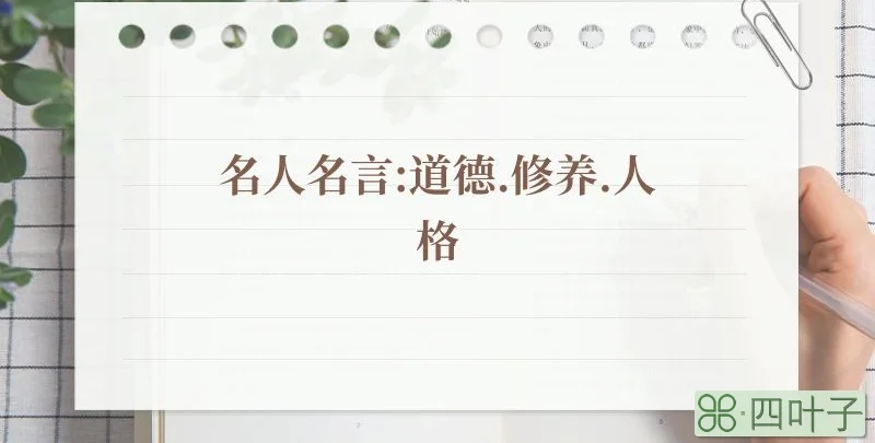 名人名言:道德.修养.人格