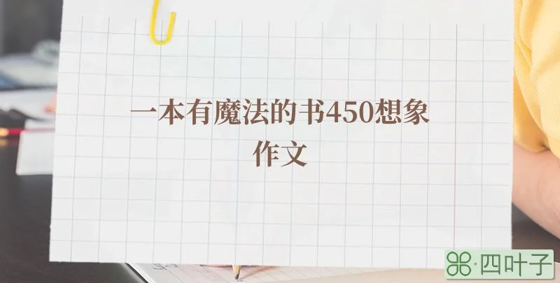 一本有魔法的书450想象作文