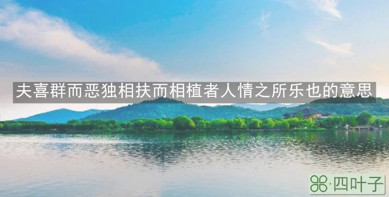 夫喜群而恶独相扶而相植者人情之所乐也的意思