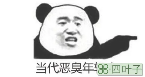 恶臭青年是什么意思