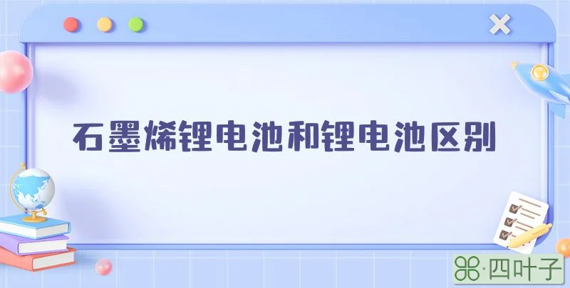 石墨烯锂电池和锂电池区别