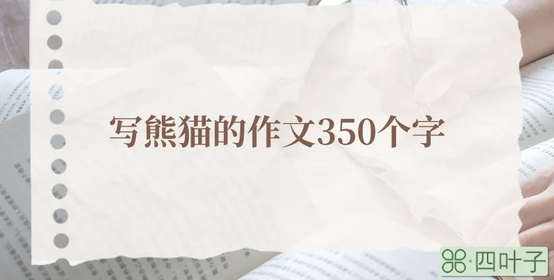 写熊猫的作文350个字