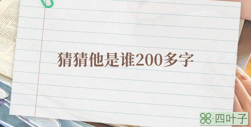 猜猜他是谁200多字