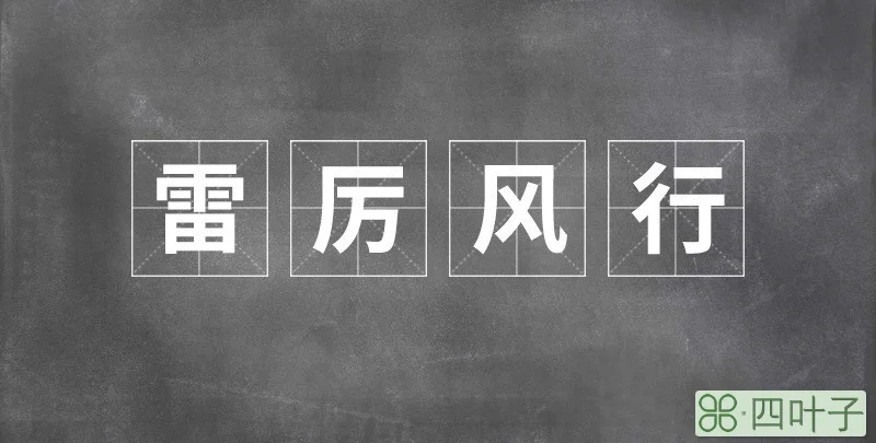 雷厉风行的人聪明吗