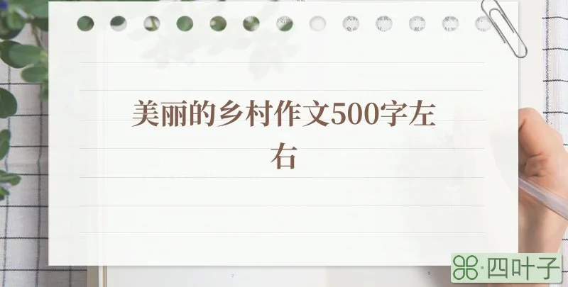 美丽的乡村作文500字左右