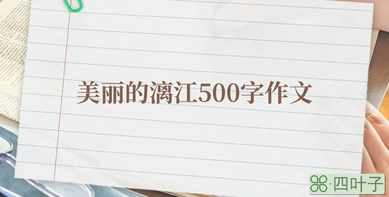 美丽的漓江500字作文