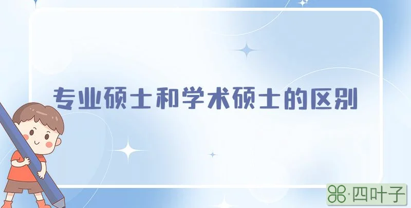 专业硕士和学术硕士的区别