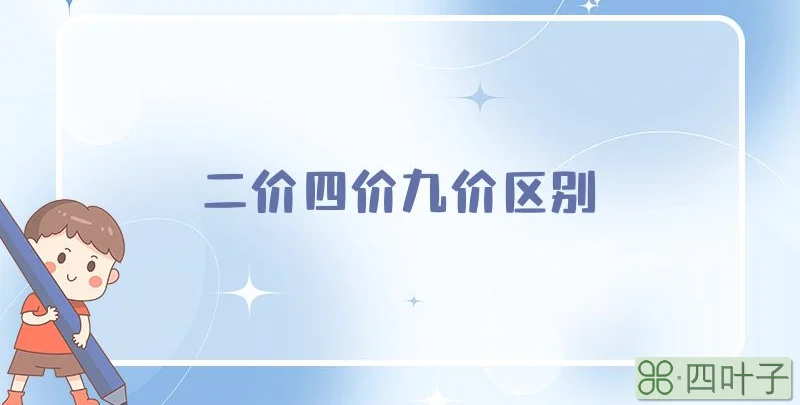 二价四价九价区别